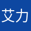 艾力