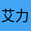 艾力丘
