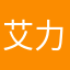 艾力克斯朋友