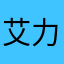 艾力吧