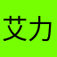 艾力艾力……