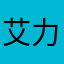 艾力1217