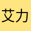 艾力3362