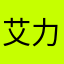 艾力Khan