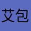 艾包坊