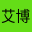 艾博赛博