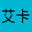 艾卡诗丹
