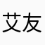 艾友飞