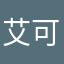 艾可爷爷