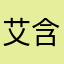 艾含