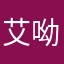 艾呦喂
