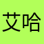 艾哈迈达