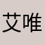 艾唯宝贝