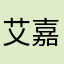 艾嘉懿