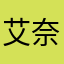 艾奈尔