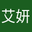 艾妍昊