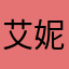 艾妮er