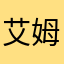 艾姆暖