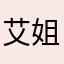 艾姐夫婷