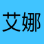 艾娜0925520