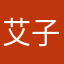 艾子刘生生说