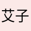 艾子大师