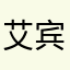 艾宾浩