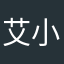 艾小御
