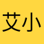 艾小玛