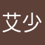 艾少千