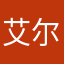 艾尔娜迦