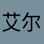 艾尔文Elvin