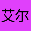 艾尔瓦迪斯尼普拉