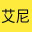 艾尼吾甫尔