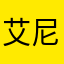 艾尼瓦尔先生