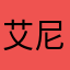 艾尼路博士