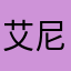 艾尼320