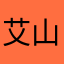 艾山江·吐尔逊买买提