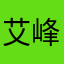 艾峰521