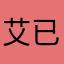 艾已妃