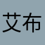艾布兰大酱