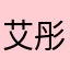 艾彤