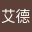 艾德哲