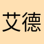 艾德米洛