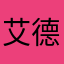 艾德里欧