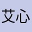 艾心z