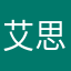 艾思儿