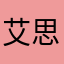 艾思穆向
