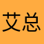 艾总经