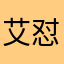 艾怼怼
